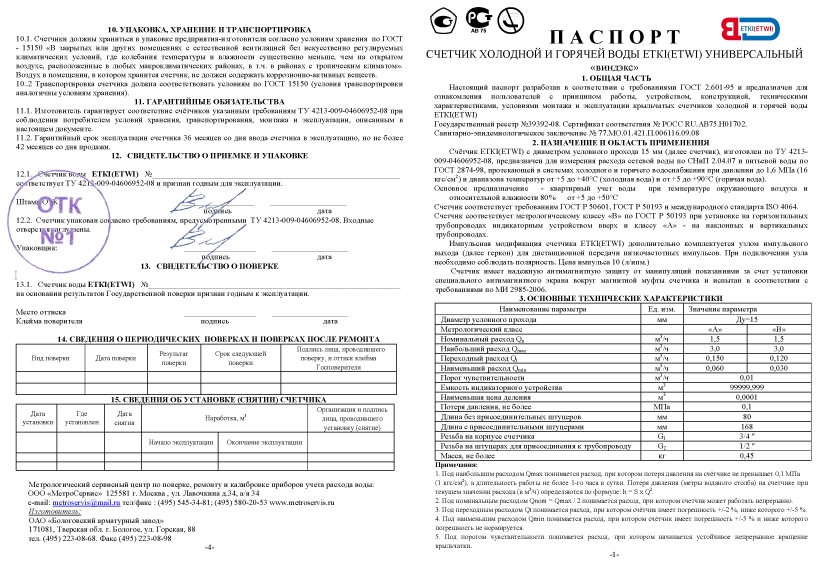 Паспорт на счетчик холодной воды универсальный с техническими характеристиками